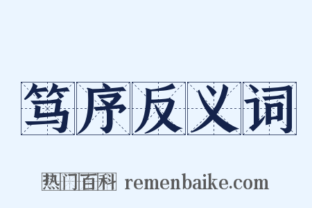 笃序反义词是什么意思的图片